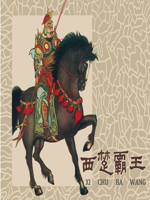 Cover image for 西楚霸王